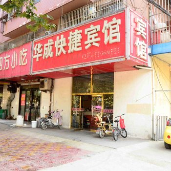 新沂华成快捷宾馆(新安路)酒店提供图片