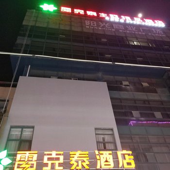 雷克泰酒店(定远阳光商业广场店)酒店提供图片