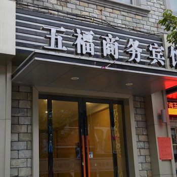 宁海五福商务宾馆酒店提供图片