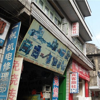 盘县宾客旅社