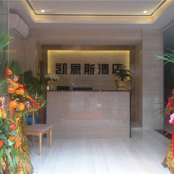 重庆凯恩斯酒店酒店提供图片