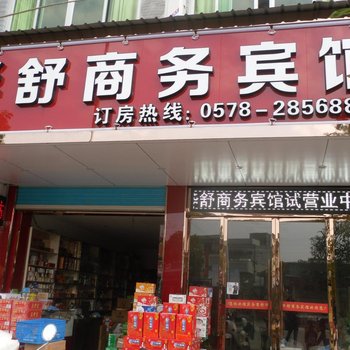 丽水碧湖华舒商务宾馆酒店提供图片