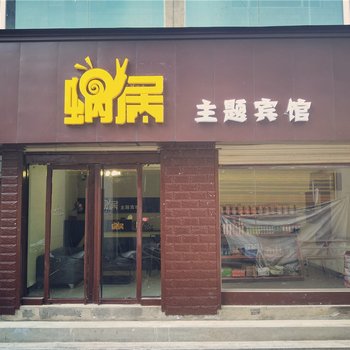 宕昌蜗居主题宾馆酒店提供图片