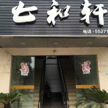 资中七和轩商务宾馆酒店提供图片