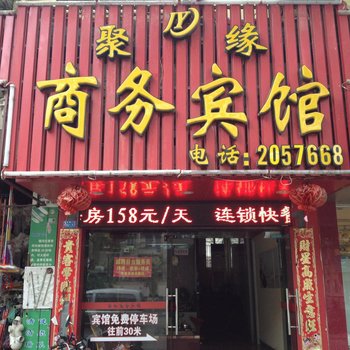 柳州聚缘商务宾馆酒店提供图片