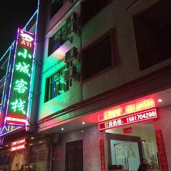 韶关丹霞山小城客栈酒店提供图片