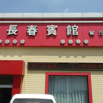 莱阳长春宾馆酒店提供图片