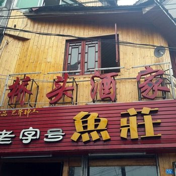凤凰桥头酒家客栈