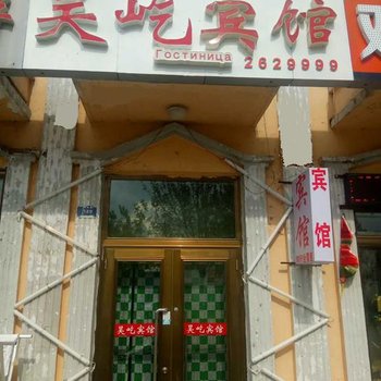 伊春昊屹宾馆酒店提供图片