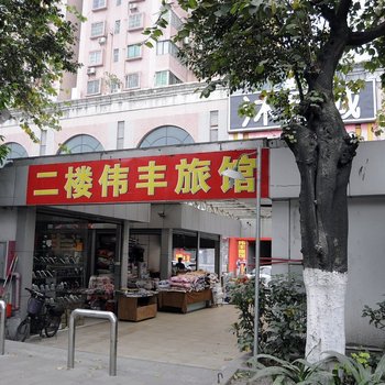 广州萝岗伟丰旅馆