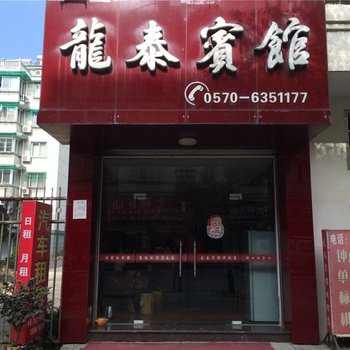 开化龙泰宾馆酒店提供图片