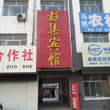 东平彭集宾馆酒店提供图片