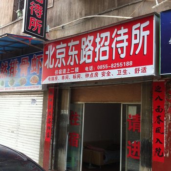 凯里北京东路招待所