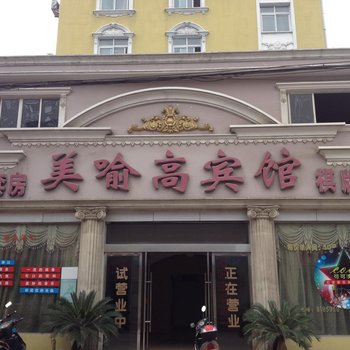 荆州美喻高宾馆(长大东校区)酒店提供图片