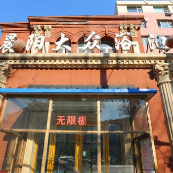 吉林晨阳大众浴池住宿酒店提供图片