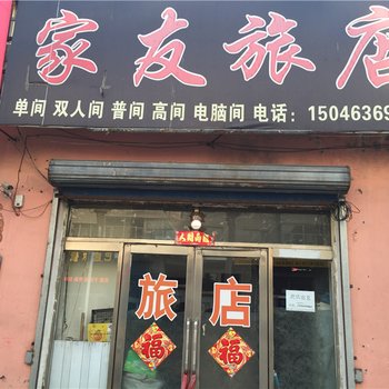 绥阳家友旅店酒店提供图片