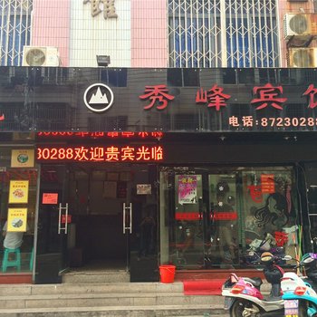 台州玉环秀峰宾馆酒店提供图片