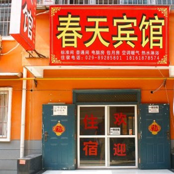 春天宾馆(西安乳驾庄店)