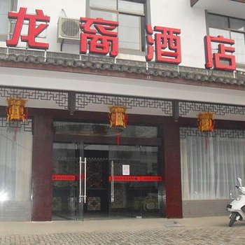 绩溪龙裔度假酒店(宣城)酒店提供图片