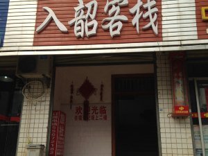 韶山入韶客栈酒店提供图片