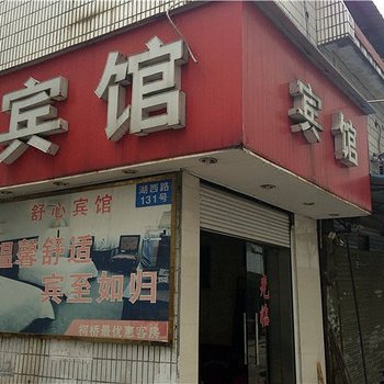 柯桥区舒新宾馆酒店提供图片