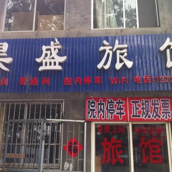 青岛即墨高昊盛旅馆酒店提供图片