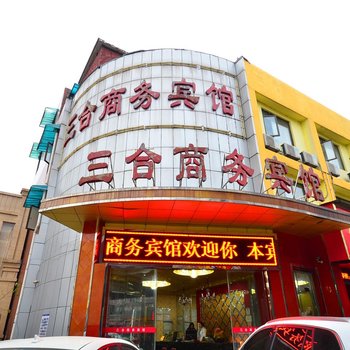 武汉三合商务宾馆二七路店