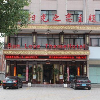 东阳阳光之恋主题酒店酒店提供图片