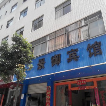 曲靖景御宾馆酒店提供图片