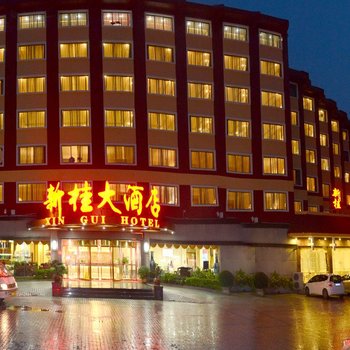 桂林新桂大酒店