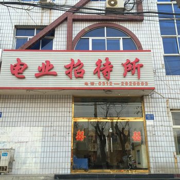 高碑店电业招待所酒店提供图片