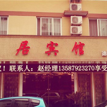 德清乐居宾馆酒店提供图片