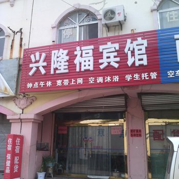 诸城兴隆福宾馆酒店提供图片