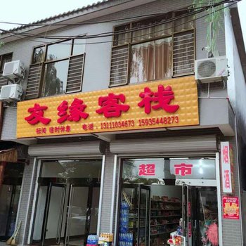 灵石友缘客栈