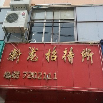 宣威新龙招待所酒店提供图片