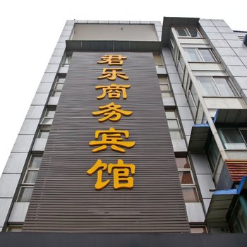 合肥黄山路君乐商务宾馆安徽电大店