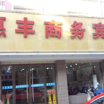 宁国惠丰商务宾馆酒店提供图片