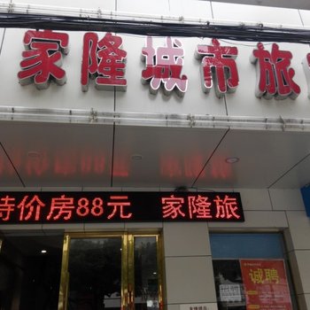 孝感家隆城市旅店酒店提供图片