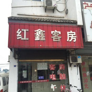 滨海红鑫客房酒店提供图片