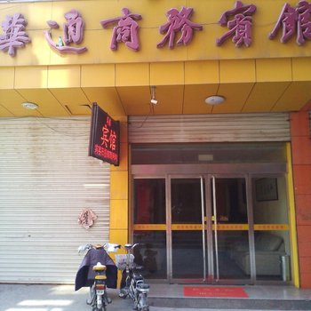 微山华通商务宾馆酒店提供图片