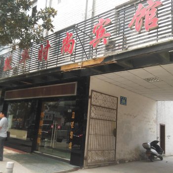 保康跃华时尚宾馆酒店提供图片