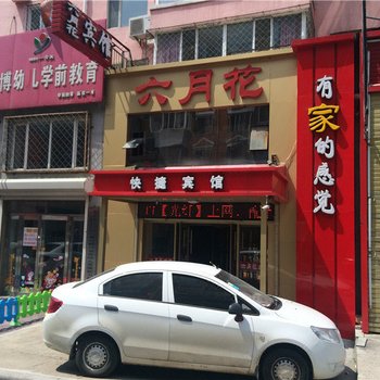 鹤岗六月花快捷宾馆酒店提供图片