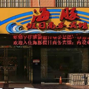 来宾海豚假日商务宾馆酒店提供图片