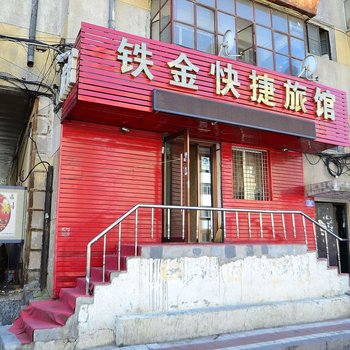 哈尔滨铁金快捷旅馆