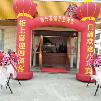 英德怡兴宾馆酒店提供图片