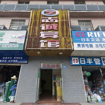 株洲志诚宾馆