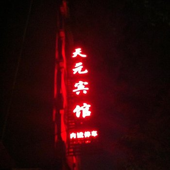 监利天元宾馆酒店提供图片