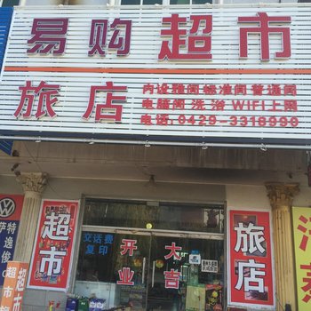 葫芦岛易购旅馆酒店提供图片