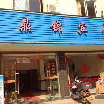 福鼎鼎锦宾馆酒店提供图片