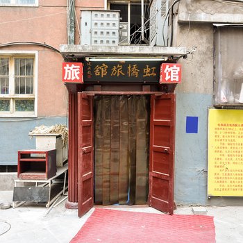 承德虹桥旅馆